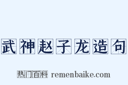 武神赵子龙造句是什么意思的图片